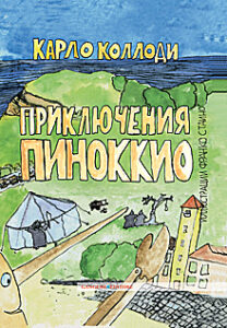Le avventure di Pinocchio