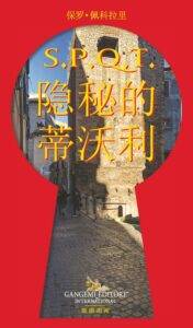 The Secrets of Tivoli (Chinese) – 保罗·佩科拉里